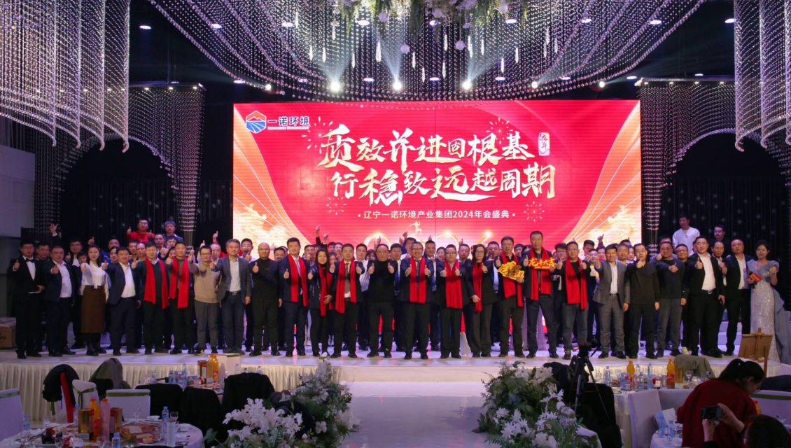 一諾環境“質效并進固根基，行穩致遠越周期”主題年度盛典圓滿舉辦